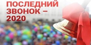Дорогие ученики! Уважаемые учителя и родители! Поздравляем Вас с замечательным праздником Последнего школьного звонка!