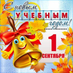 1 сентября!